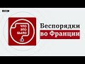 Беспорядки во Франции продолжение следует