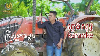 ត្រឹមអ្នកចម្ការ​ [ ភ្លេងសុទ្ធ ] - ប៊ុន សំបូរ​ [ OFFICIAL KARAOKE ]