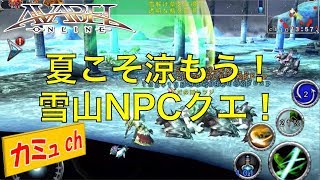 【アヴァベル】夏こそ涼もう！雪山階層NPCクエストやってみた！