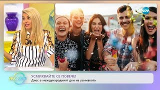 Усмихвайте се повече! - Днес е международният ден на усмивката