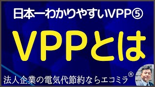 日本一わかりやすいＶＰＰ⑤ＶＰＰとは？　誰も知らない節電テクニック【法人企業の電気代節約ならエコミラ】