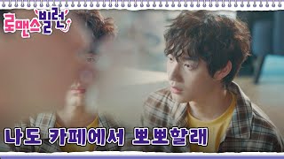 나도 솔로 탈출해서 카페에서 뽀뽀😘하고 싶어! 고백 의지를 다지는 최연🔥 l #로맨스빌런 l #MBC드라마넷 l EP. 06