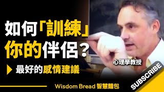 如何「訓練」你的伴侶？ ► 聽聽心理學教授怎麼說... - Dr. Jordan B Peterson 喬登·彼得森（中英字幕）