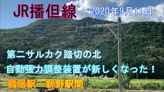 【4K】JR播但線　自動張力調整装置が新しくなった！2020年9月頃