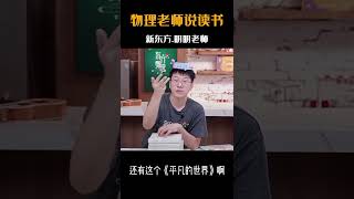 明明老师 | 物理老师说文学 | 物理老师教英语 | 东方甄选 | 新东方明明老师 读书的方法 言情小说不算书