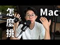 2024 Mac 怎麼挑？｜Mac mini, MacBookPro, iMac 買哪台好？｜蘋果99