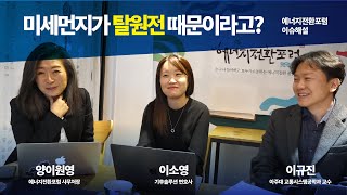 [에너지전환 이슈해설] 미세먼지가 탈원전 때문?