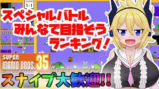 【スナイプ歓迎！】スペシャルバトル　みんなで目指そう　ランキング！【マリオ35】