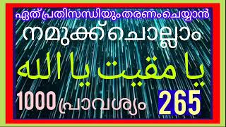 يا مقيت يا الله 1000/ഏത് പ്രതിസന്ധിയും തരണം ചെയ്യാൻ നമുക്ക് ചൊല്ലാം/