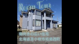 3193095★南向きの広い住宅★北海道苫小牧市拓勇西町★人気エリア★5SLDK★#shorts