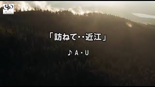 「レコ祭」公式チャンネル「訪ねて・・近江」作詞：あさみケンイチ