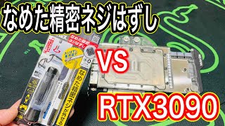 RTX3090のネジがなめた【なめた精密ネジはずし】で勝てるのか？