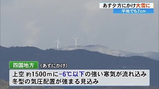 《積雪や路面の凍結に注意を》28日夜から29日の夕方、山沿い中心に大雪の恐れ【高知】 (25/01/28 17:00)