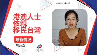 港澳人士依親移民台灣-最新情況(粵語版)