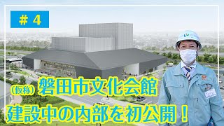 #4　（仮称）磐田市文化会館  建設中の内部を初公開！