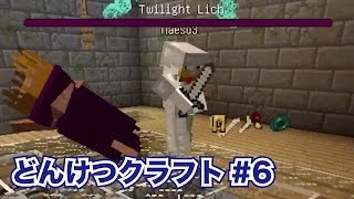 【マインクラフト#6】どんけつクラフトin黄昏の森　トワイライトリッチ撃破！