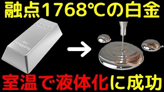 触媒効率1000倍で工業に大革命！常温で液体のプラチナの生成に成功