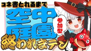 【 #モンスト  参加型 】#初見歓迎  天魔の孤城 空中庭園！コネ書とるまで頑張るぞ！！