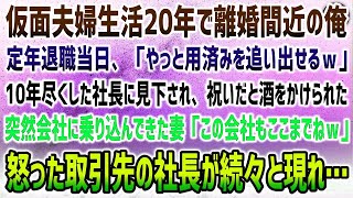 【感動する話】仮面夫婦生活20年で離婚間近の俺。定年退職当日10年尽くした社長「やっと用済みを追い出せるｗ」見下し祝いだと酒をかけられた→突然会社に乗り込んできた怒る妻「この会社もここまで！