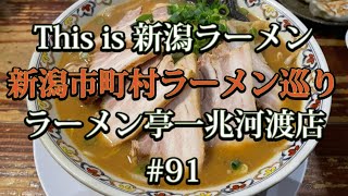 新潟市町村ラーメン巡り　#91【新潟市東区　ラーメン亭一兆河渡店】一兆さんで味噌ちゃーしゅうを食べてみた🍜