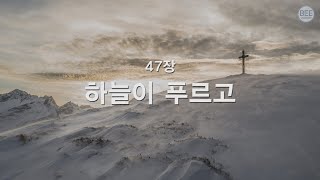 [새찬송가] 47장 하늘이 푸르고