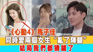 《心動4》：馬子佳同時愛兩個女生“亂了陣腳”，洪成成做法堪稱教科書！結局我們都猜錯了！99愛娛樂