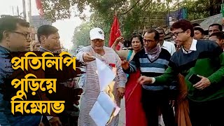 কেন্দ্রীয় বাজেটের প্রতিলিপি পুড়িয়ে বিক্ষোভ