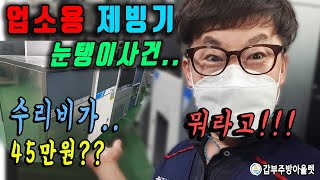 눈탱이사건!! 중고 영업용제빙기 카페 판매 설치 후 AS로 수리비만 45만원...??