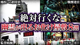 【ゆっくり解説】本物が出る日本の「お化け屋敷」８選