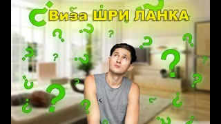 КАК СДЕЛАТЬ ВИЗУ ШРИ ЛАНКА/ЖИВУ НА 300$ В МЕСЯЦ/ГДЕ И КАК СНЯТЬ ЖИЛЬЕ/ЦЕНЫ И СОВЕТЫ