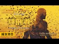 登頂全球票房冠軍！傑森史塔森【蜂刑者】The Beekeeper 全台好評爆棚熱映中！IMAX、Dolby Cinema、4DX 震撼大銀幕