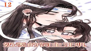 《忘羡》之奶羡的饲主汪叽  12集：蓝曦臣笑道：魏公子，你以后想吃什么，也可以和兄长说！不用了，兄长，阿婴只让大哥哥一个人投喂。