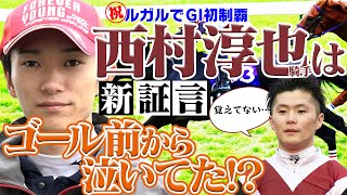 祝！GI初制覇！何も覚えていない西村淳也騎手の裏話を坂井瑠星騎手が暴露？｜ウイニングTube