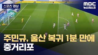 [스포츠 영상] 주민규, 울산 복귀 1분 만에 중거리포 (2024.06.16/뉴스데스크/MBC)