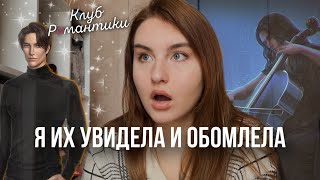 ФАВОРИТЫ, С КОТОРЫМИ Я ОПРЕДЕЛИЛАСЬ МОМЕНТАЛЬНО в Клубе Романтики