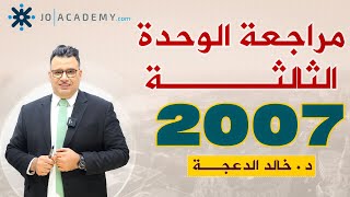 مراجعة الوحدة الثالثة #الدكتور خالد الدعجة #توجيهي 2007