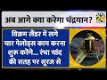 chandrayaan 3 moon landing अब 14 दिनों तक चांद पर क्या खोजा जाएगा दुनिया के लिए क्यों है खास