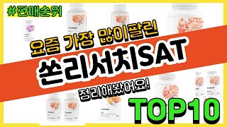 쏜리서치SAT 추천 판매순위 Top10 || 가격 평점 후기 비교