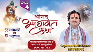 DAY 04 श्रीमद् भागवत कथा | पं. कृष्णशरण शास्त्री जी महाराज | श्रीधाम वृंदावन, मथुरा (उ.प्र.)