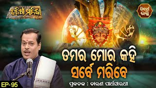 Tamara Mora Kahi Sarbe Maribe ତମର ମୋର କହି ସର୍ବେ ମରିବେ | Ep - 95 | Bhabisya Malika | ଚାରଣ ପାର୍ଥ ସାରଥୀ