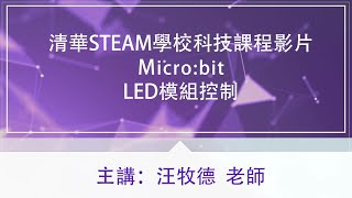 清華STEAM學校科技課程影片-Micro bit 【LED模組控制】汪牧德老師