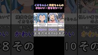 侵略!?イカ娘(2期)のイカちゃんと長月早苗ちゃんの好きなシーン・かわいいシーン10選ずつ♥#侵略 #イカ娘 #早苗 #比較動画 #shorts