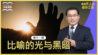 【初级 第十一课】 比喻的光与黑暗 The Figurative Light and Darknessㅣ新天地耶稣教会