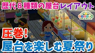 【ポケ森】8種類の屋台を全部出し「圧巻！屋台を楽しむ夏祭り」レイアウト【どうぶつの森ポケットキャンプ】 無課金