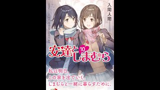 【紹介】安達としまむら10 電撃文庫 （入間 人間,raemz,のん）