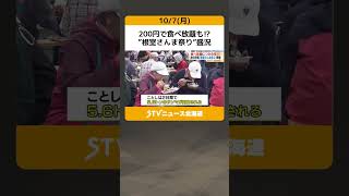 200円で食べ放題も⁉　”根室さんま祭り”盛況　水揚げ量日本一のマチ　秋の味覚に舌鼓　北海道 #shorts