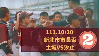 111年新北市市長盃土城V S汐止