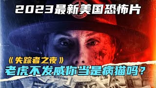 023年驚悚來襲！《失蹤者之夜》震撼上映，老虎終于發威，你敢不敢挑戰恐怖極限