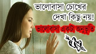 ভালোবাসা একটা অনুভুতি | Valobasha akta Onuvuti | Jibon Diary