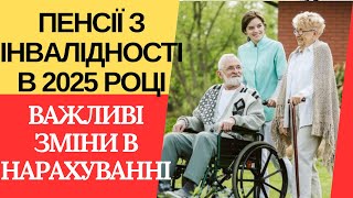 Що буде з пенсіями по інвалідності 2025 році